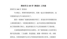 滑旱冰_400字