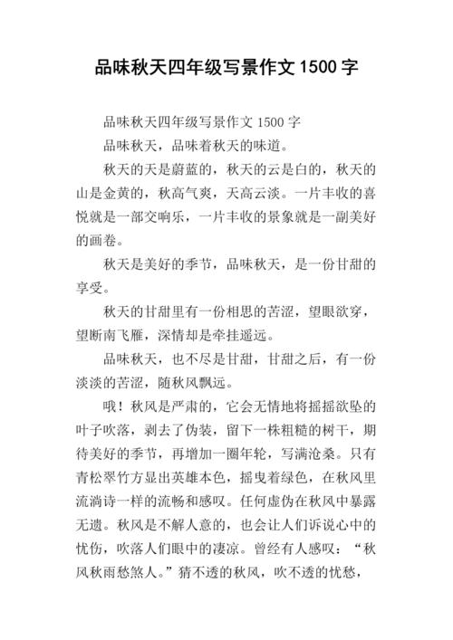 写文字：秋季纪念_1500字