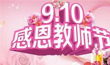 教师节——献给恩师_250字