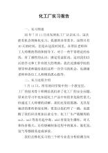 六月化工厂实习报告摘要（1）