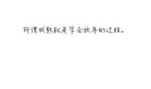 学会放弃_900字