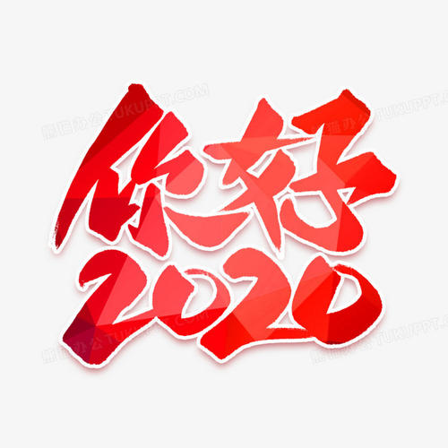 前三，你好！ _1200字