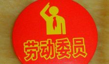 劳动委员竞选稿_1000字