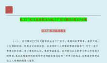 六月化工厂实习报告总结（二）