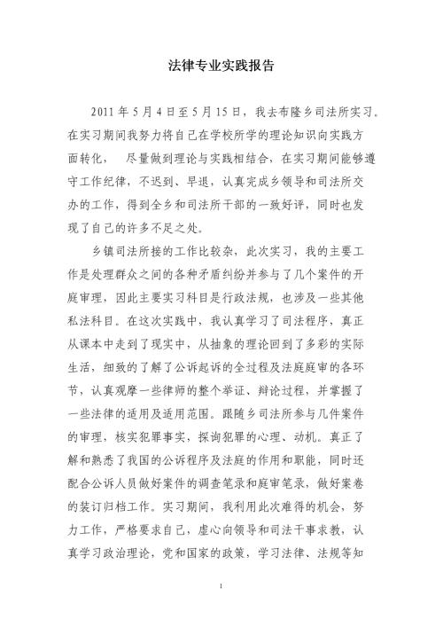 6月法律专业实习报告摘要（1）