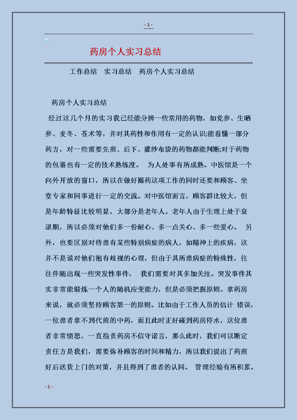 药房实习报告摘要（2）