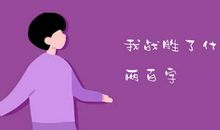 那年，我们一起奔跑过_200字