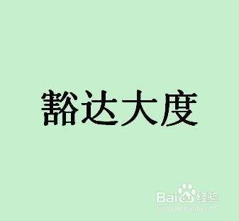 我希望每个人都能容忍_500字