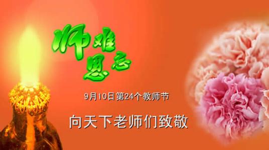教师节令人难以忘怀的_1500字