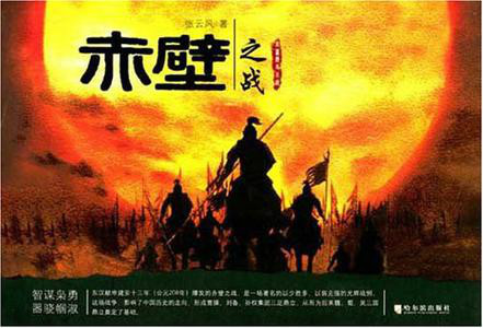 “赤壁战役”新的_3000字