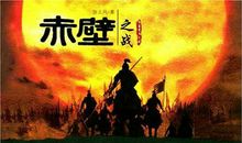 《赤壁之战》新论_3000字