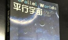平行宇宙之旅（五）_1200字