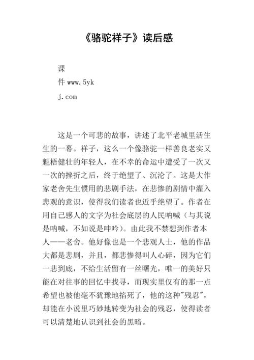 在第一次阅读之后：“骆驼祥子”读完后_1200字
