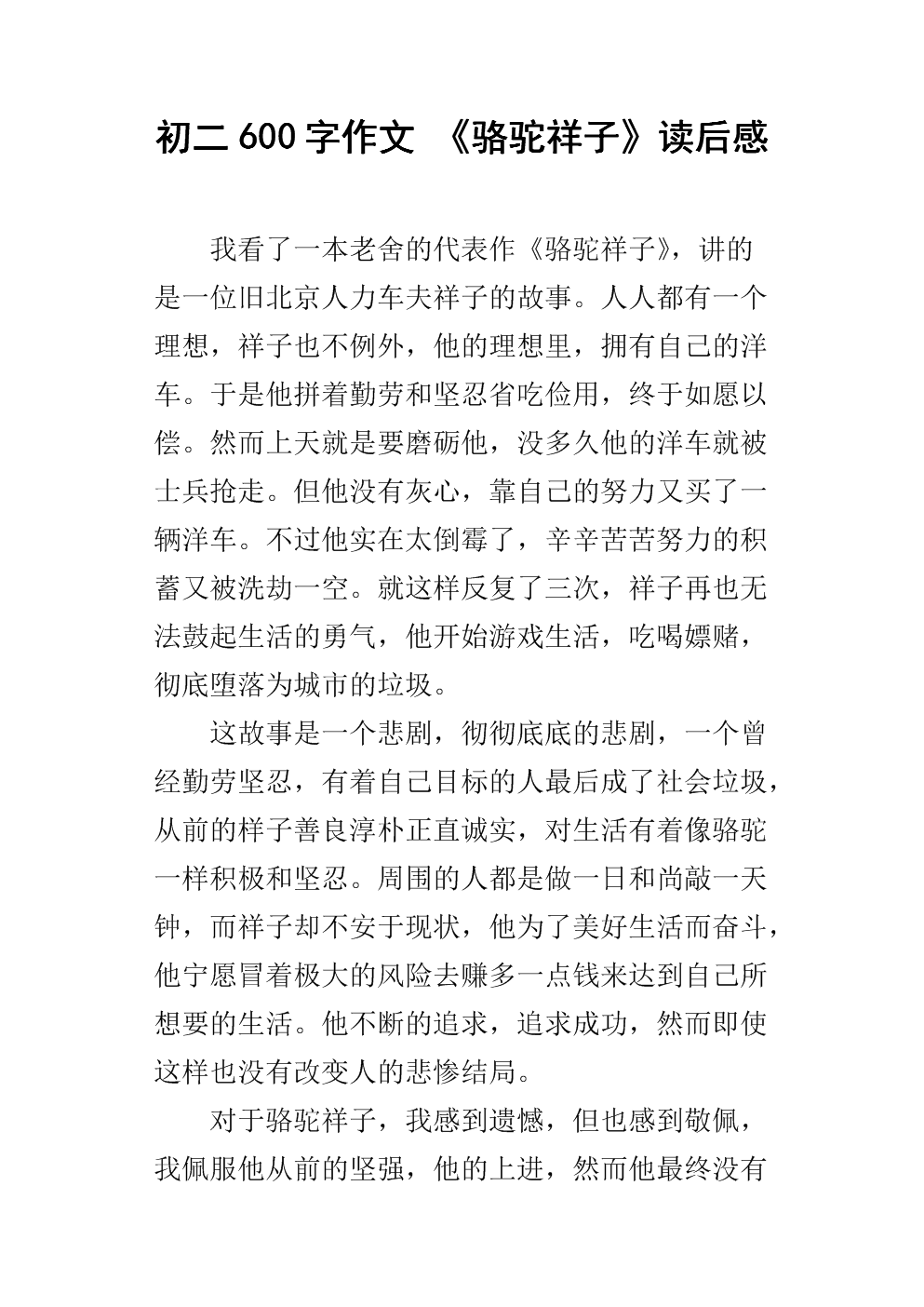 第一读后：“骆驼祥子”阅读后阅读_750字后