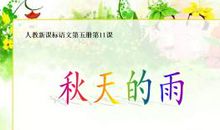 秋天的雨_600字