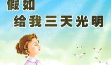 初一读后感：读《假如给我三天光明》有感_800字