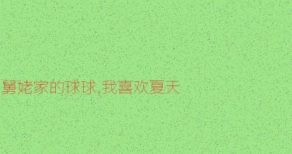 家的球球_300字