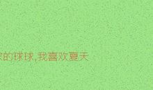 舅姥家的球球_300字