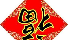 我家的绒球五福宝_150字