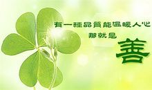 高三议论文：善良_700字