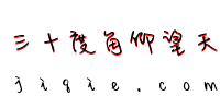 三十度查找_550字