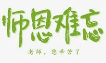 教师节_350字