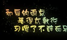 雨点_150字