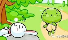 《龟兔赛跑》后续_200字