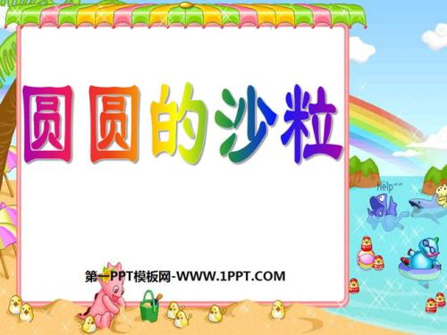继续写“圆形沙子”_250字