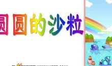 续写《圆圆的沙粒》_250字