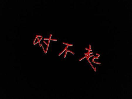 抱歉_400字
