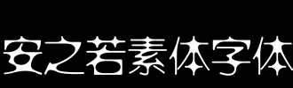 不是在安扎的_100字