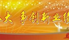 喜迎十八大诗歌：党啊，您伟大的华诞_200字