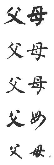 父母_150字
