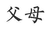父母_150字