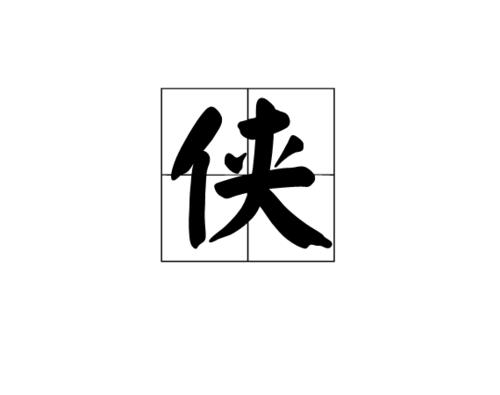 帮助弱小的_150字