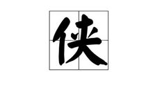 帮助弱小者_150字