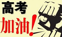 为了高考未圆之梦_700字