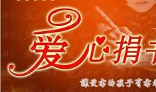 我为集体献爱心_250字