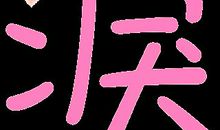 琳琳生气了_750字