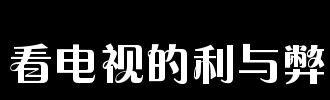 看电视_100字