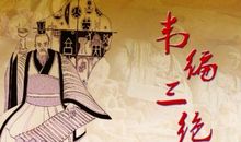 历史典故：韦编三绝