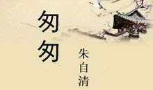 一年级读后感：读《匆匆》有感_600字