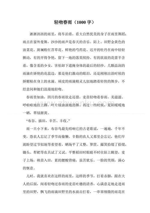 雨上的组成：吻春雨_1000字
