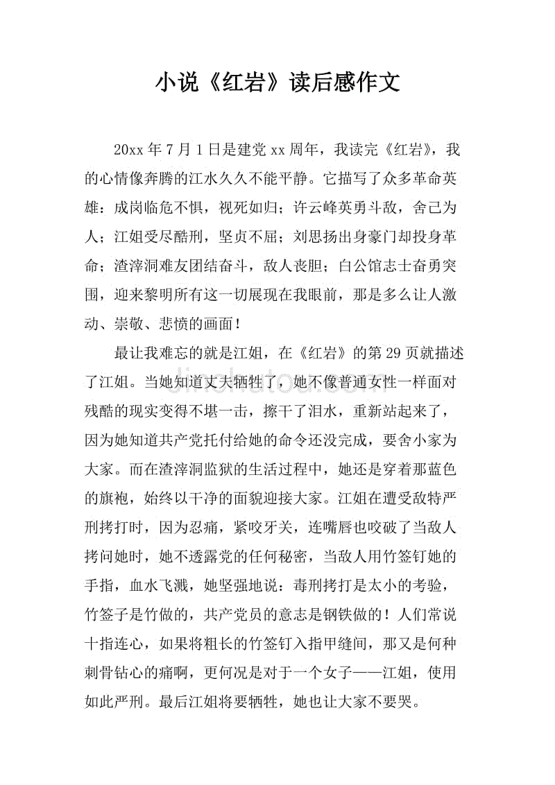在一年级阅读后：读完_300字后的“红岩”阅读