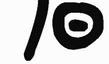 生命的真谛_700字