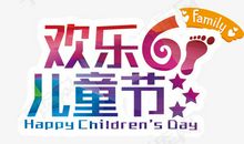 快乐六一节_650字