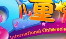 精彩的六一_350字