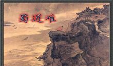 李白《蜀道难》