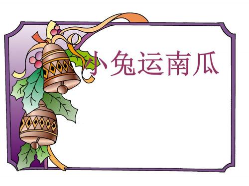 小兔南瓜_150字